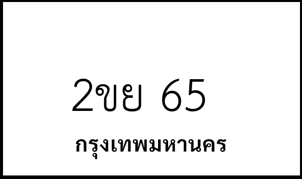 2ขย 65